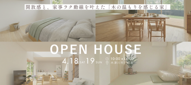 【木津川市】完成見学会│ 開放感と家事ラク動線を叶えたお家